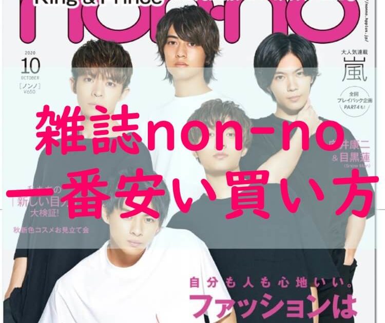 ノンノ雑誌最新号の一番安い買い方は 最安値で読む方法をご紹介 それがちょっと知りたい