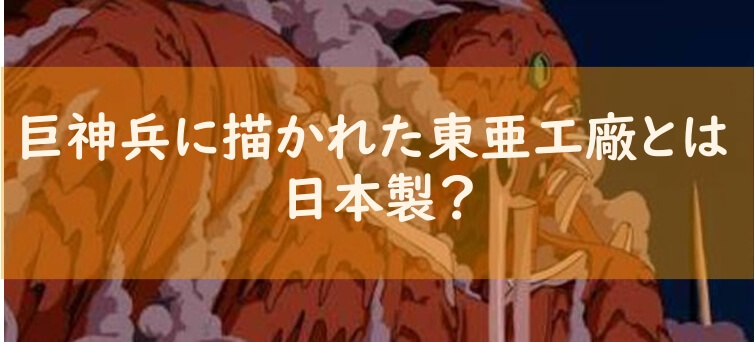 ナウシカの巨神兵の東亜工廠とは オーマの最後や放射能についても それがちょっと知りたい