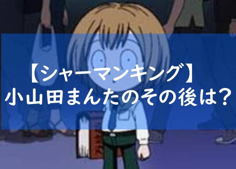 シャーマンキングの小山田まんたはその後死亡 ラストの夢の意味についても それがちょっと知りたい