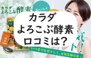 カラダよろこぶ酵素　口コミ　評判