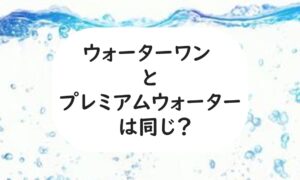 ウォーターワン プレミアムウォーター 同じ