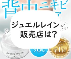 ジュエルレイン 販売店