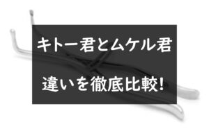 キトー君　ムケル君　違い