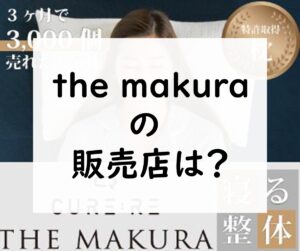 the makura 販売店 最安値